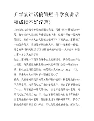 升学宴讲话稿简短 升学宴讲话稿成绩不好(7篇)
