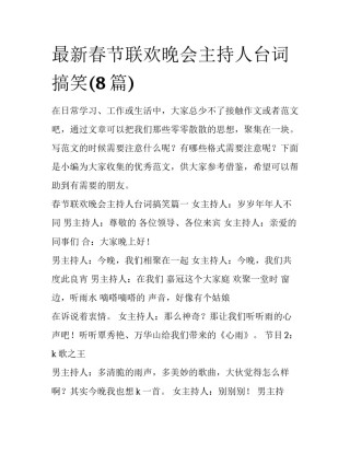 最新春节联欢晚会主持人台词搞笑(8篇)