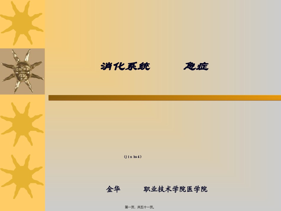 2022年医学专题—5-消化系统急症..ppt_第1页