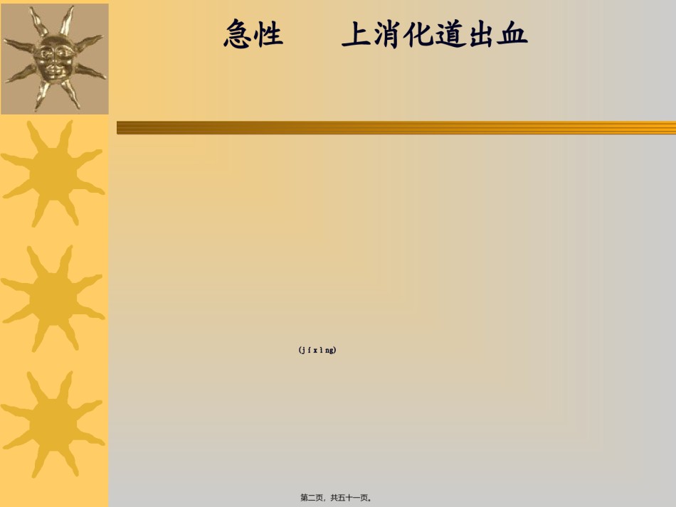 2022年医学专题—5-消化系统急症..ppt_第2页