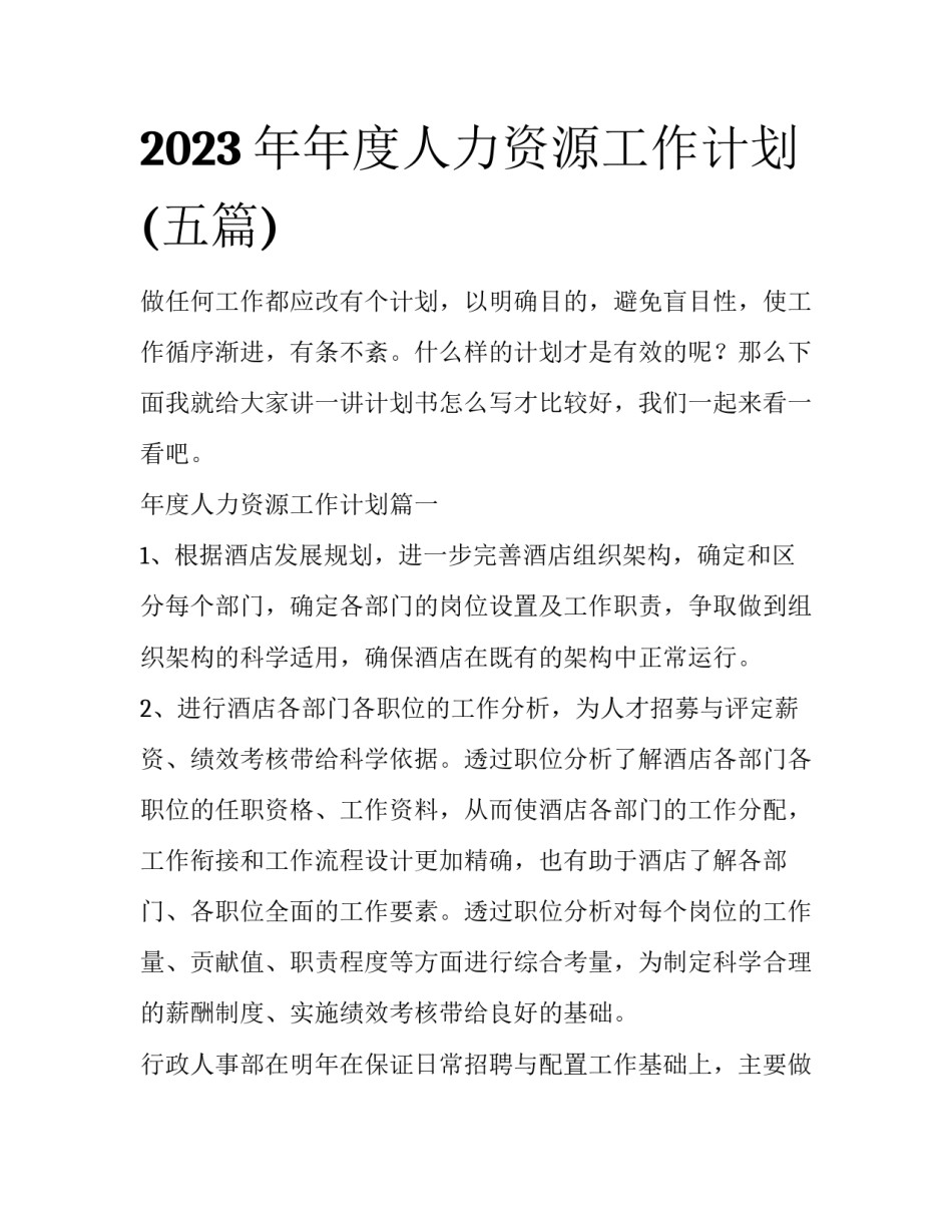 2023年年度人力资源工作计划(五篇)_第1页