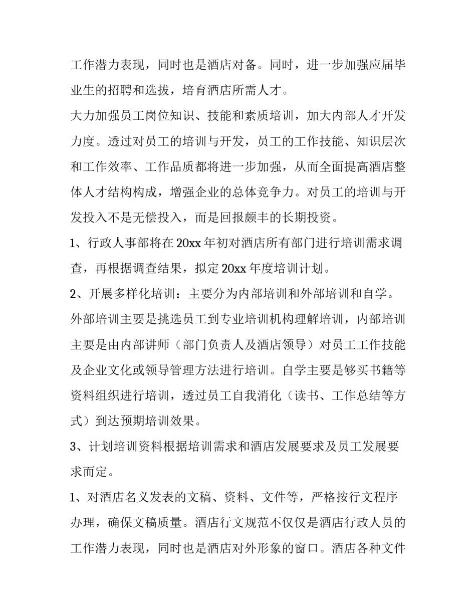 2023年年度人力资源工作计划(五篇)_第3页