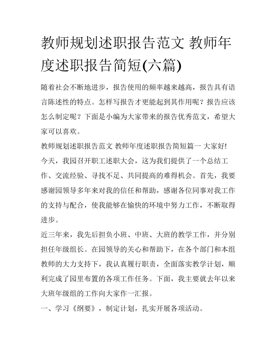 教师规划述职报告范文 教师年度述职报告简短(六篇)_第1页