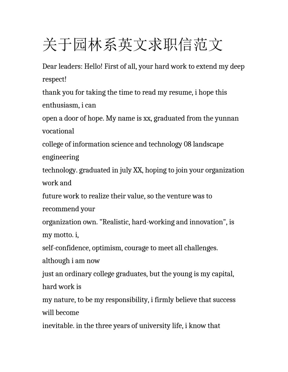 关于园林系英文求职信范文_第1页