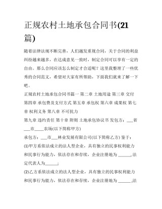 正规农村土地承包合同书(21篇)