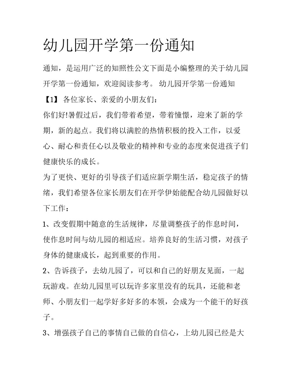 幼儿园开学第一份通知_第1页