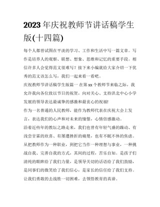 2023年庆祝教师节讲话稿学生版(十四篇)