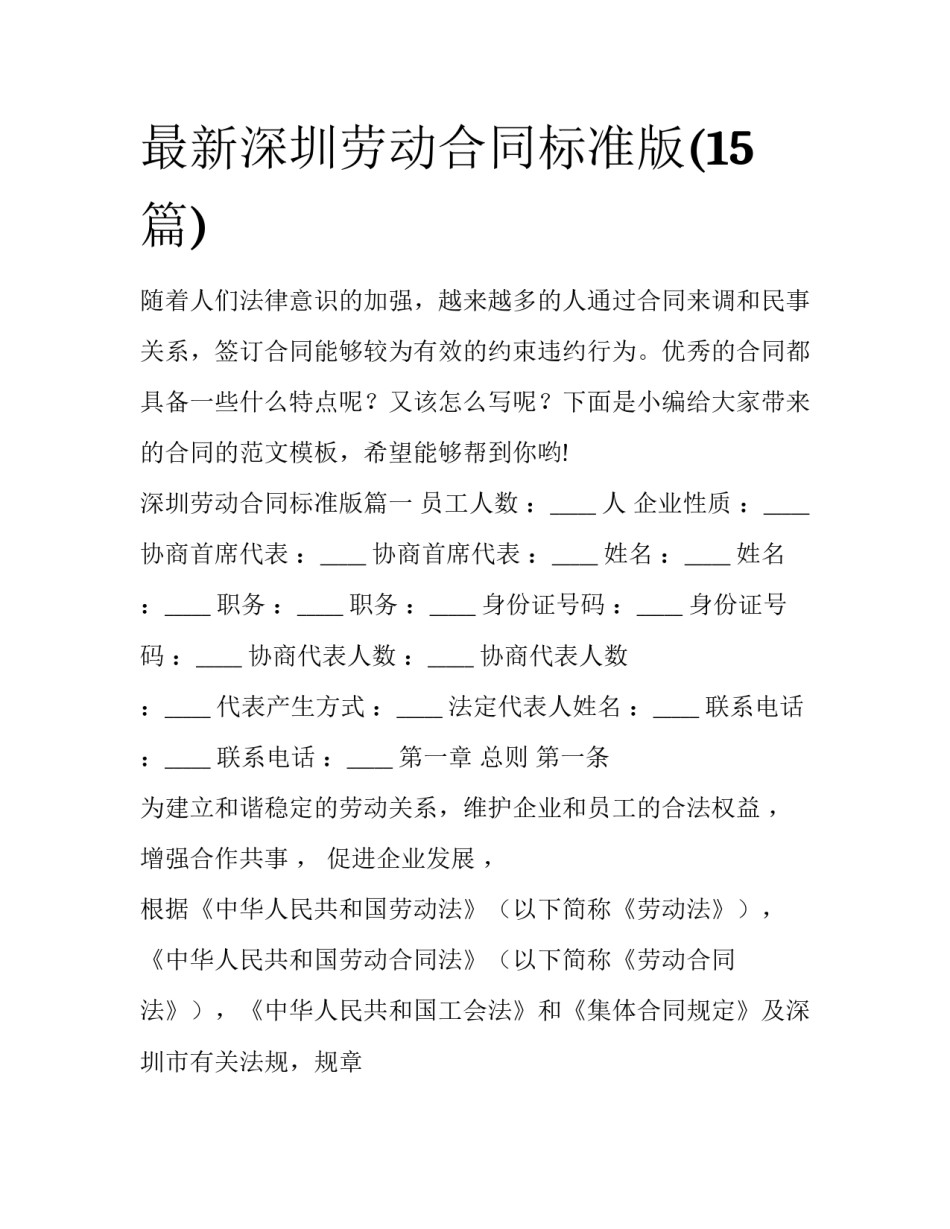 最新深圳劳动合同标准版(15篇)_第1页