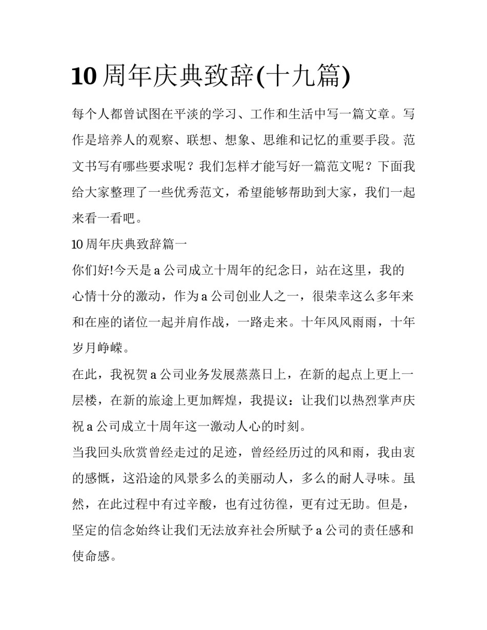 10周年庆典致辞(十九篇)_第1页