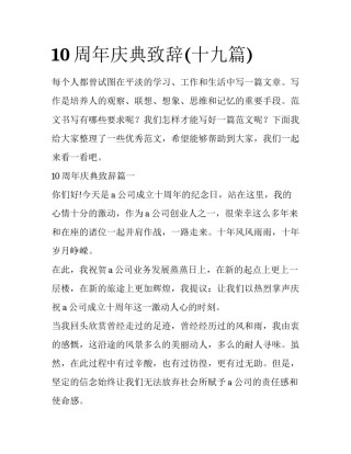10周年庆典致辞(十九篇)