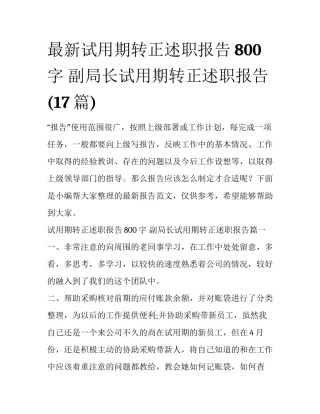 最新试用期转正述职报告800字 副局长试用期转正述职报告(17篇)