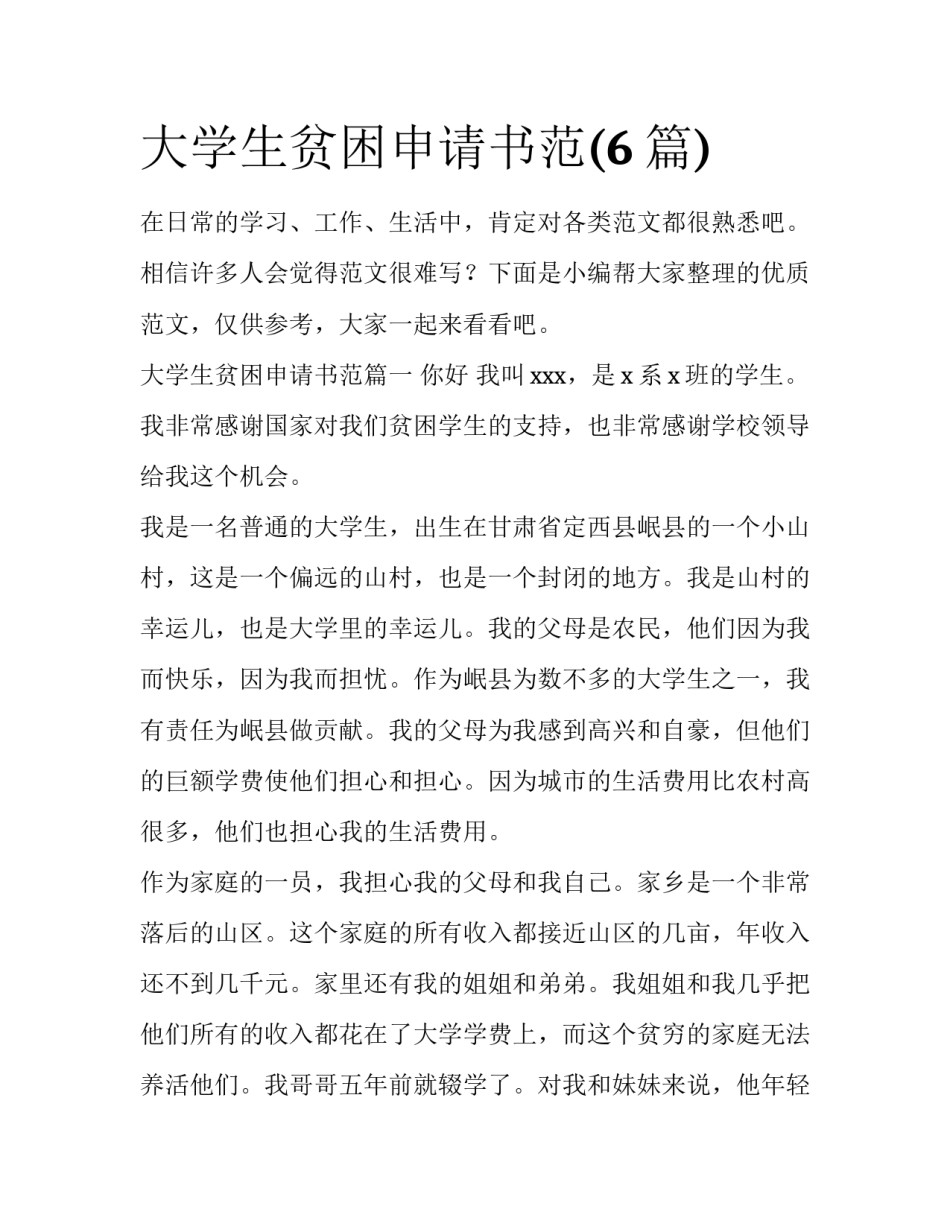 大学生贫困申请书范(6篇)_第1页
