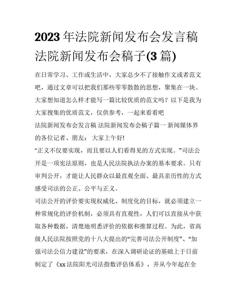 2023年法院新闻发布会发言稿 法院新闻发布会稿子(3篇)_第1页
