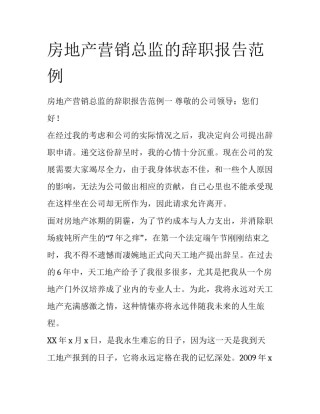 房地产营销总监的辞职报告范例