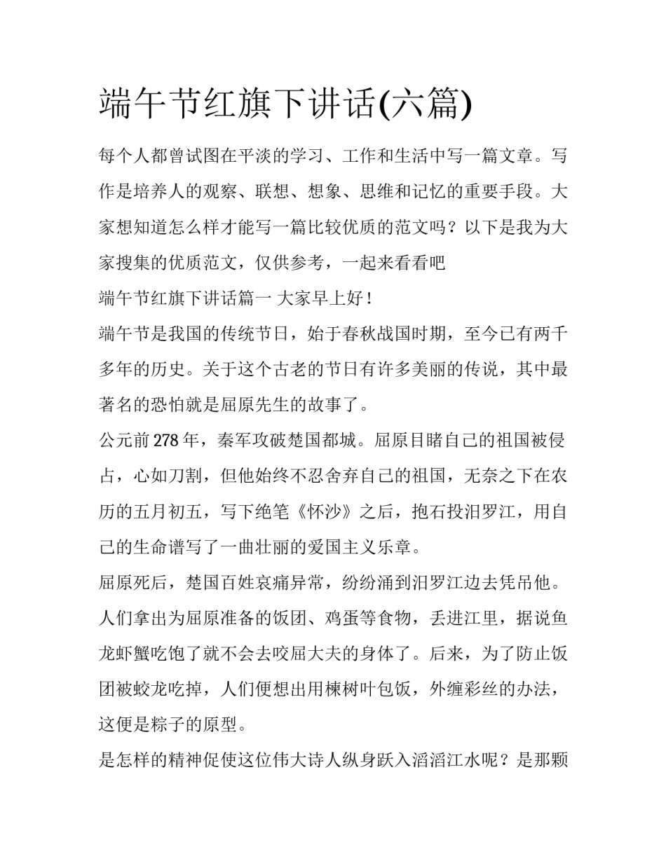 端午节红旗下讲话(六篇)_第1页