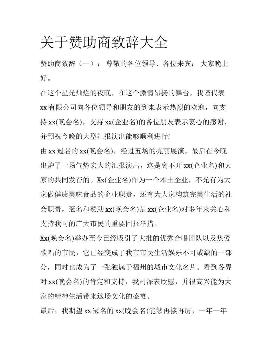 关于赞助商致辞大全_第1页