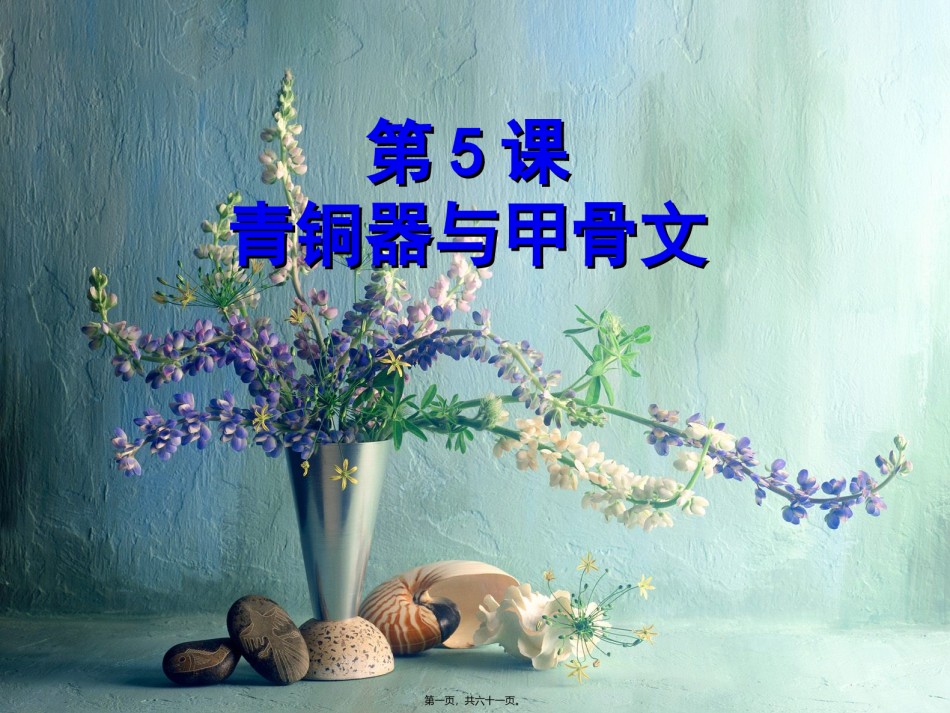 2022年医学专题—5.《甲骨文与青铜器》.ppt_第1页