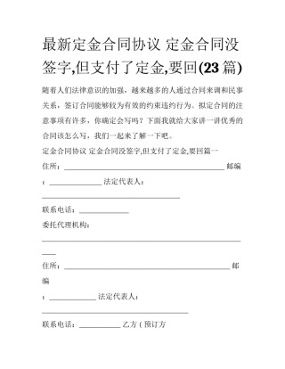 最新定金合同协议 定金合同没签字,但支付了定金,要回(23篇)