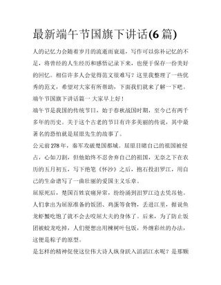 最新端午节国旗下讲话(6篇)