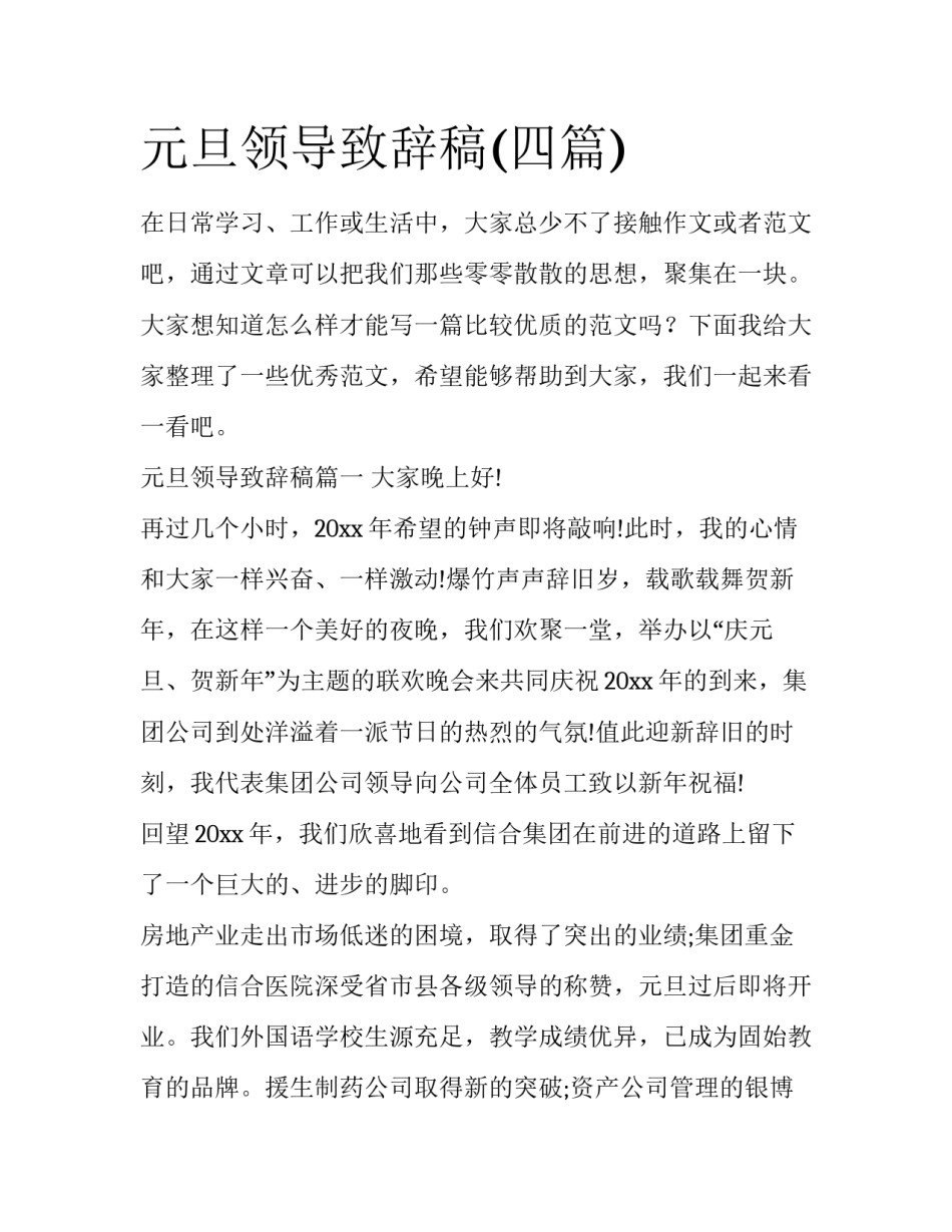 元旦领导致辞稿(四篇)_第1页