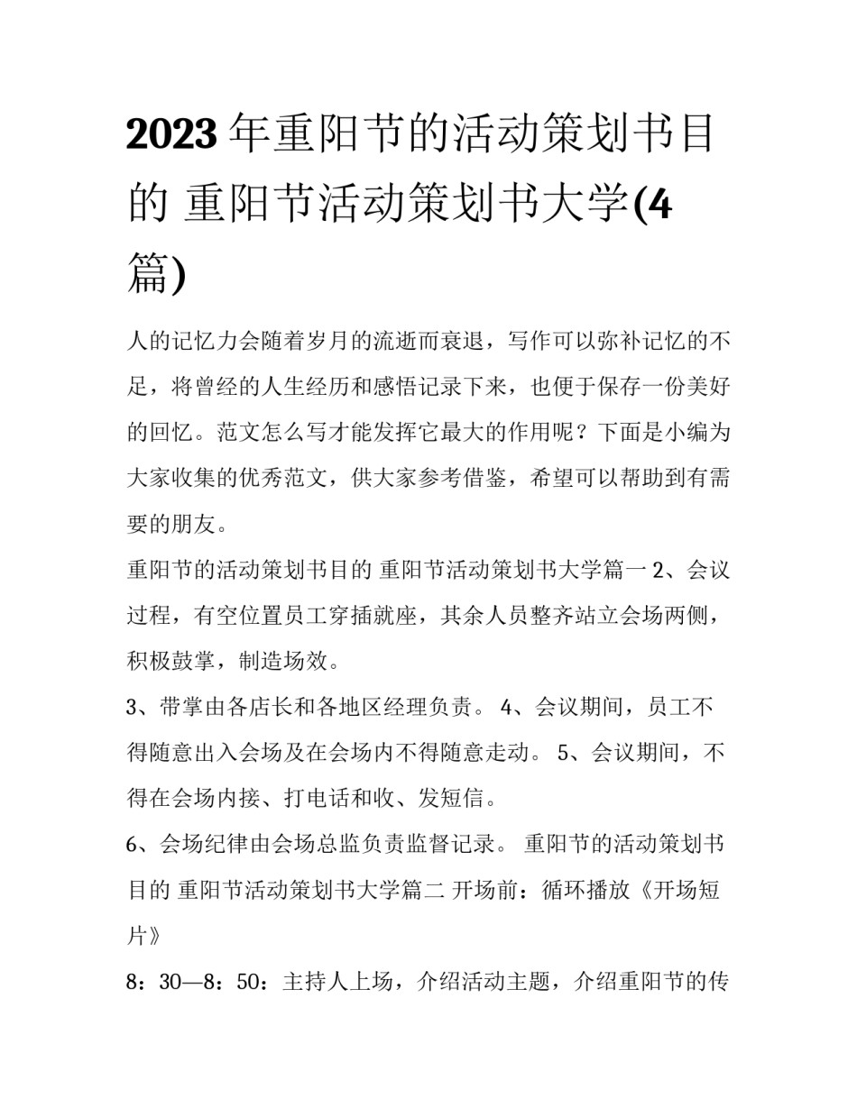 2023年重阳节的活动策划书目的 重阳节活动策划书大学(4篇)_第1页