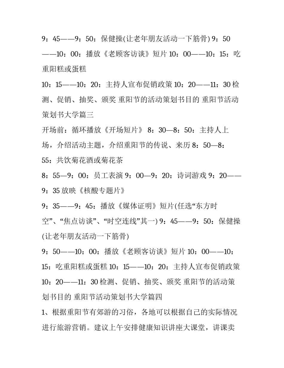 2023年重阳节的活动策划书目的 重阳节活动策划书大学(4篇)_第3页