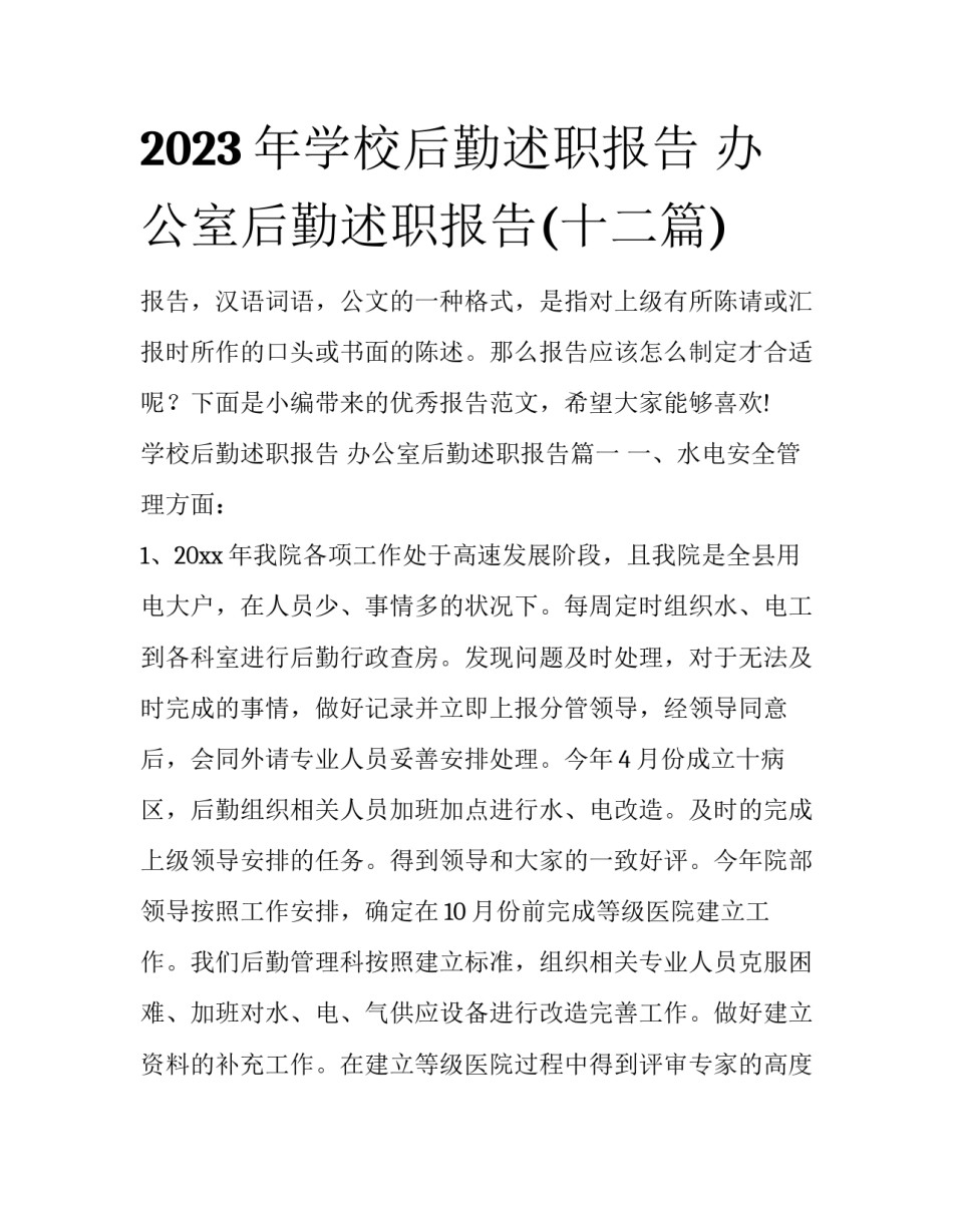 2023年学校后勤述职报告 办公室后勤述职报告(十二篇)_第1页