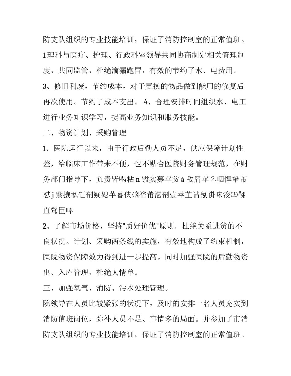 2023年学校后勤述职报告 办公室后勤述职报告(十二篇)_第3页