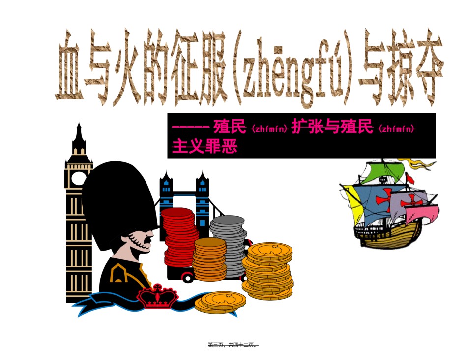 2022年医学专题—5.2血与火的征服与掠夺LJ汇总.ppt_第3页