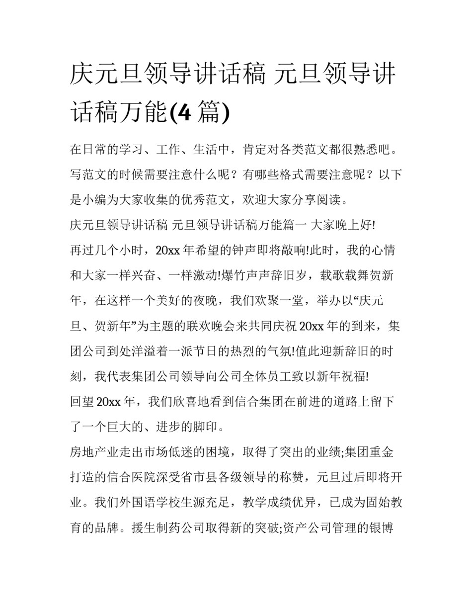 庆元旦领导讲话稿 元旦领导讲话稿万能(4篇)_第1页