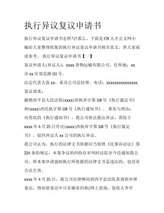 执行异议复议申请书