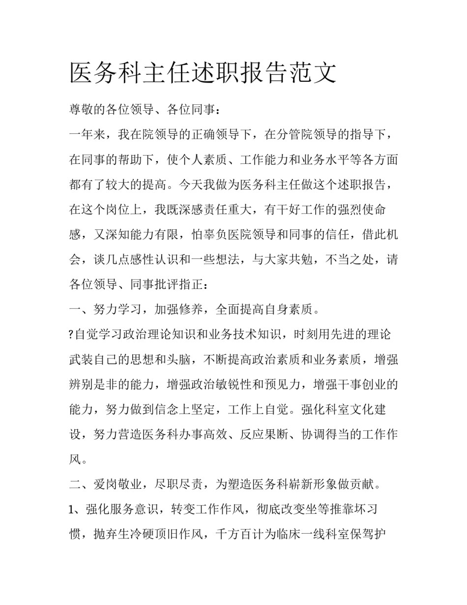 医务科主任述职报告范文_第1页