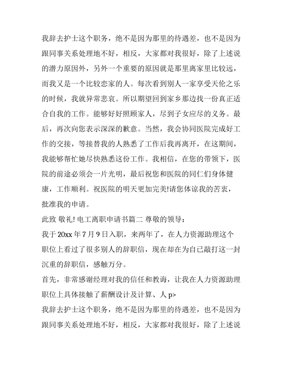 最新电工离职申请书(十四篇)_第2页