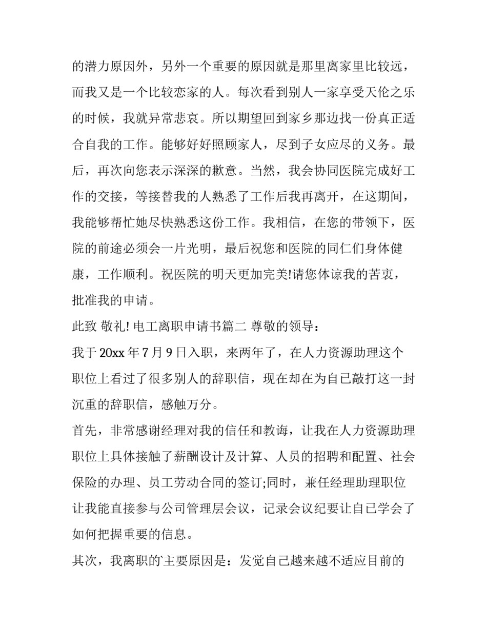 最新电工离职申请书(十四篇)_第3页