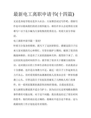 最新电工离职申请书(十四篇)
