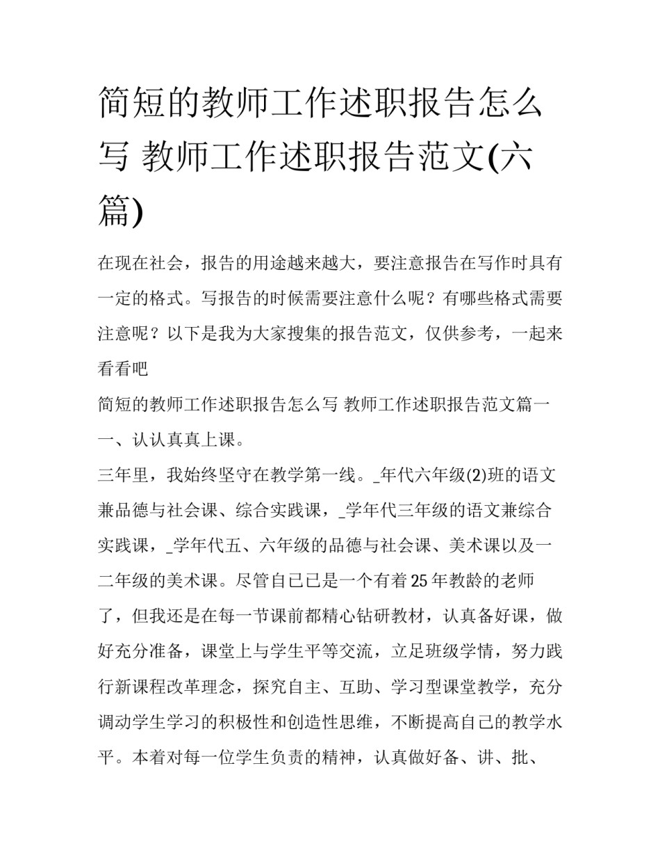 简短的教师工作述职报告怎么写 教师工作述职报告范文(六篇)_第1页