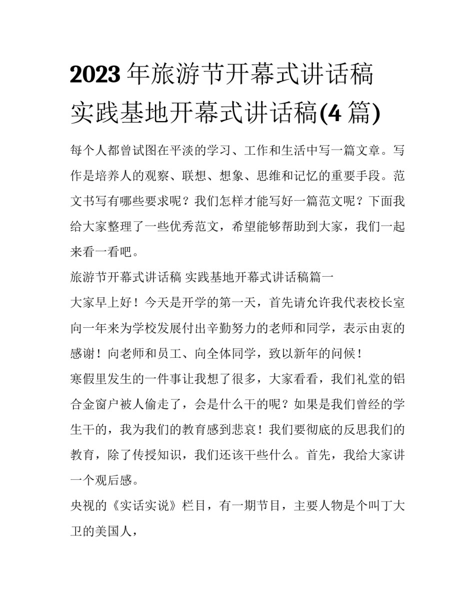 2023年旅游节开幕式讲话稿 实践基地开幕式讲话稿(4篇)_第1页