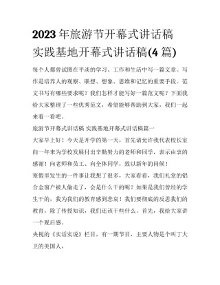 2023年旅游节开幕式讲话稿 实践基地开幕式讲话稿(4篇)