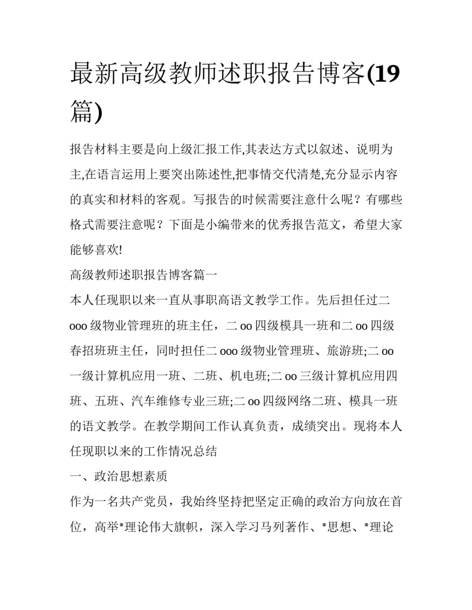 最新高级教师述职报告博客(19篇)_第1页