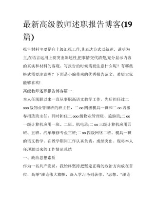 最新高级教师述职报告博客(19篇)