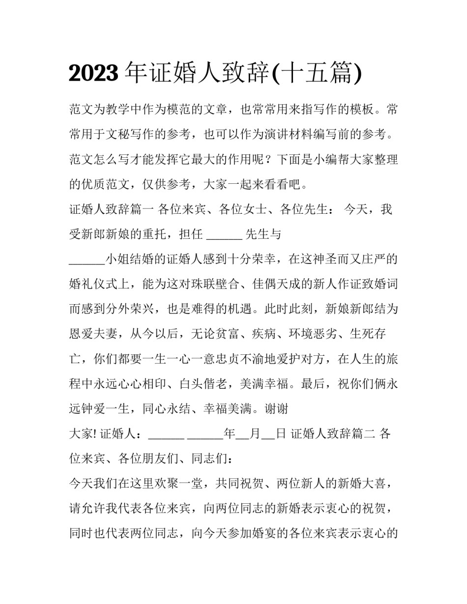 2023年证婚人致辞(十五篇)_第1页