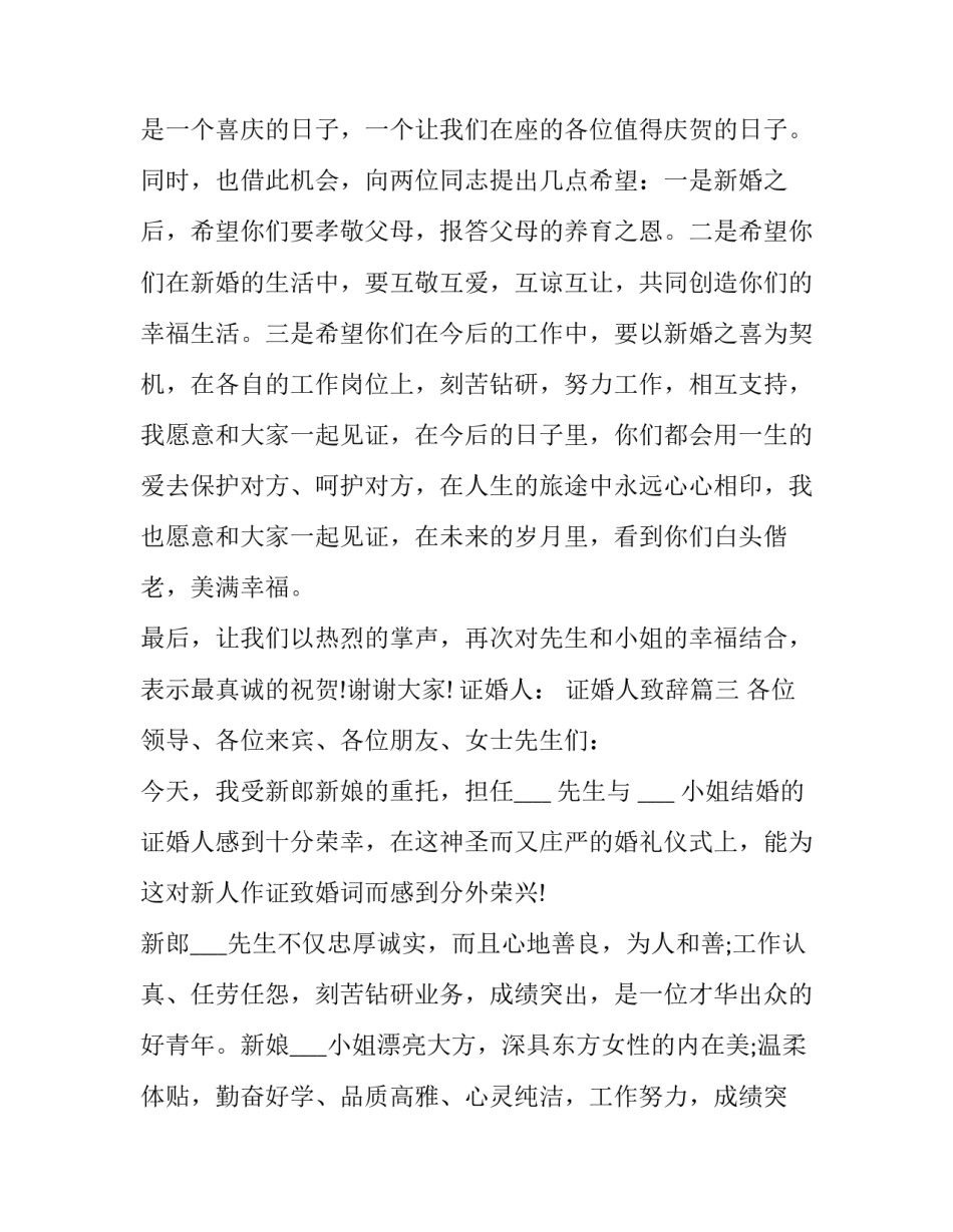 2023年证婚人致辞(十五篇)_第3页