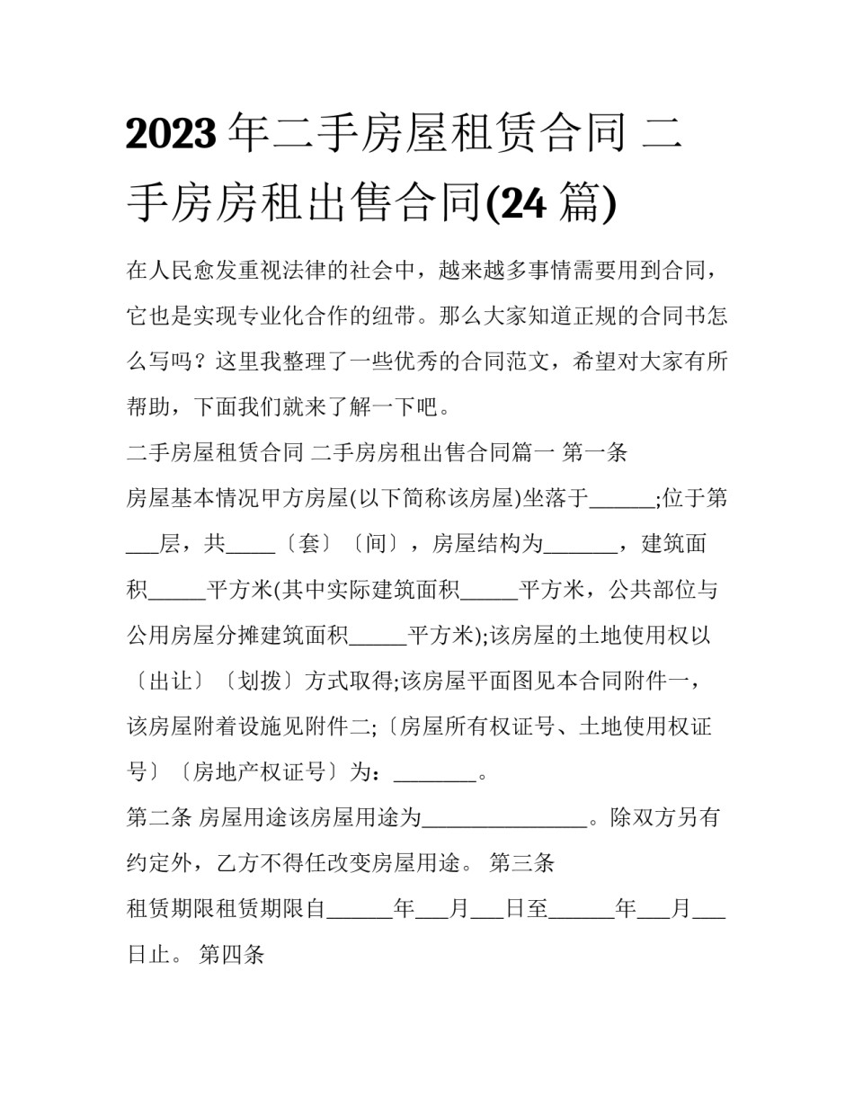 2023年二手房屋租赁合同 二手房房租出售合同(24篇)_第1页