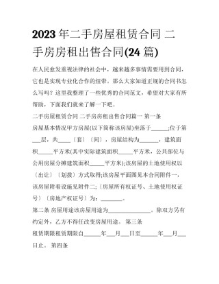 2023年二手房屋租赁合同 二手房房租出售合同(24篇)