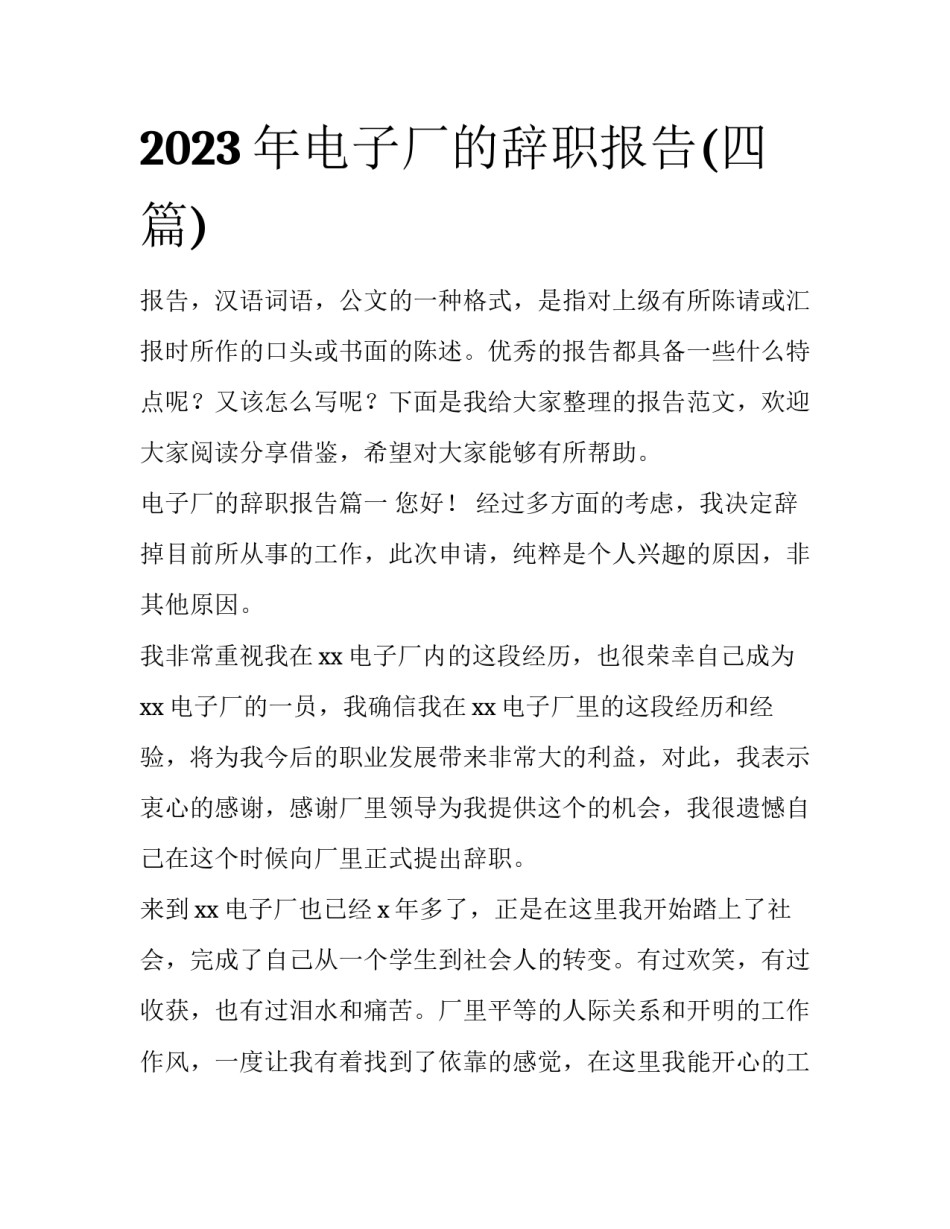 2023年电子厂的辞职报告(四篇)_第1页
