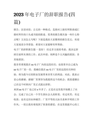 2023年电子厂的辞职报告(四篇)