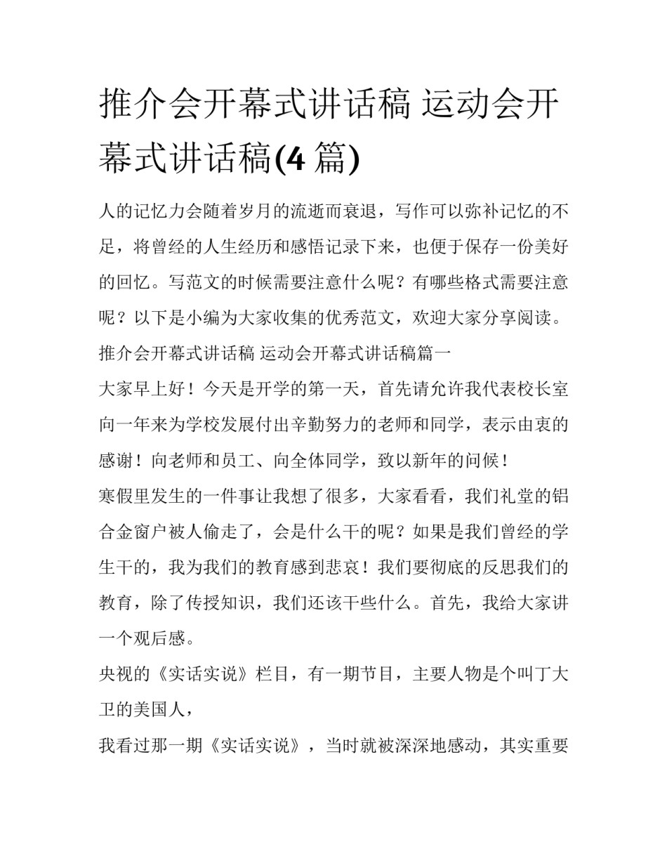 推介会开幕式讲话稿 运动会开幕式讲话稿(4篇)_第1页