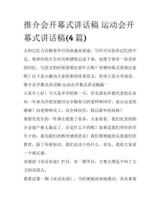 推介会开幕式讲话稿 运动会开幕式讲话稿(4篇)
