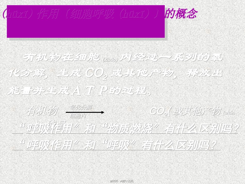 2022年医学专题—5.3ATP的主要来源──细胞呼吸(用)概述.ppt_第3页