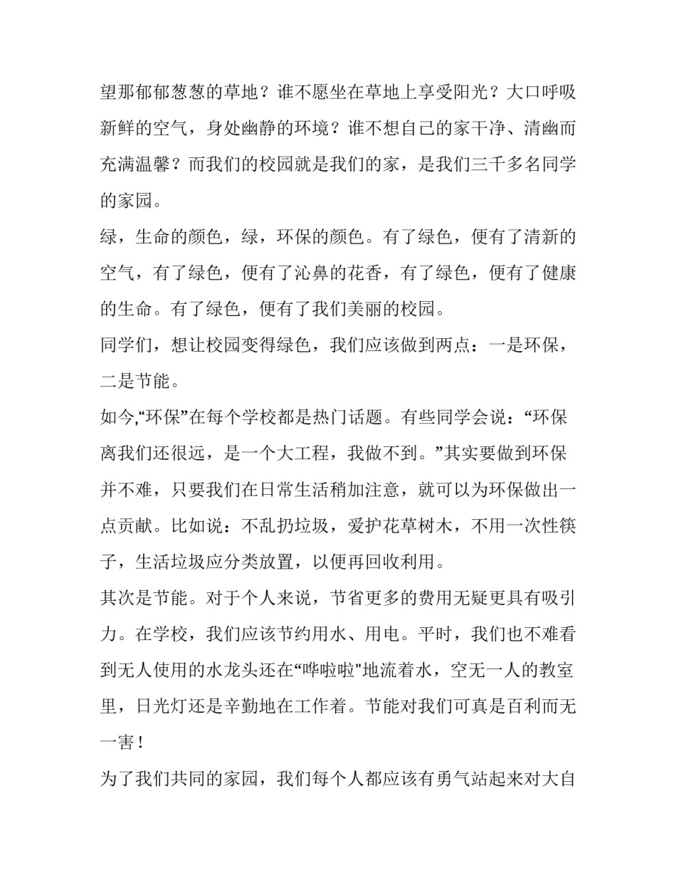 绿色校园,从我做起国旗下讲话稿(十六篇)_第2页